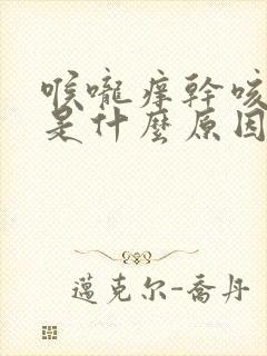 喉咙痒干咳没痰是什么原因