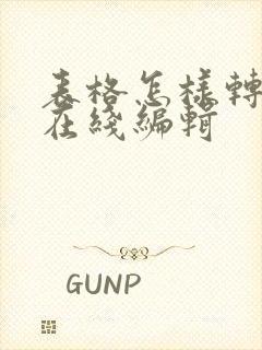 表格怎样转换为在线编辑