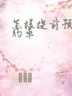 怎样提前预约网约车
