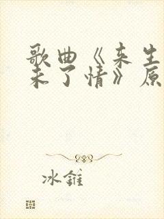 歌曲《来生再续未了情》原唱完整版