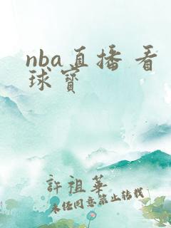 nba直播 看球宝