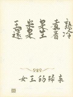 玉米是煮熟冷冻还是生着冷冻