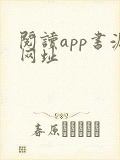 阅读app书源网址