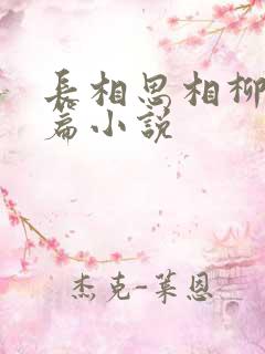 长相思相柳番外篇小说