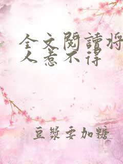 全文阅读将军夫人惹不得