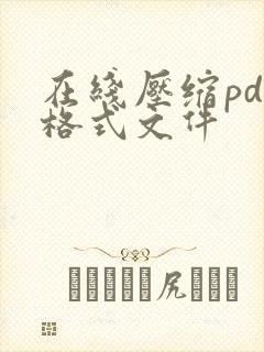 在线压缩pdf格式文件
