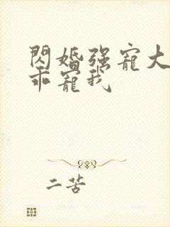 闪婚强宠大叔乖乖宠我