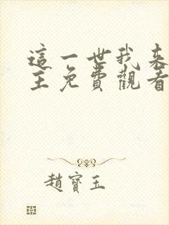 这一世我来当家主免费观看漫画