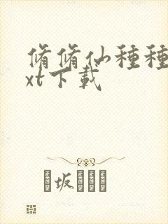 修修仙种种田txt下载