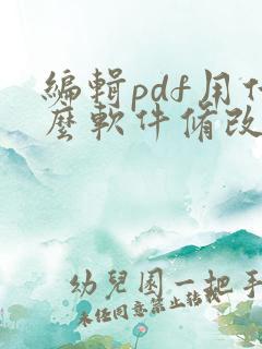编辑pdf用什么软件修改pdf上的文字