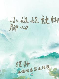 小姐姐被绑住挠脚心