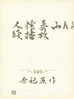 人猿泰山h版在线播放