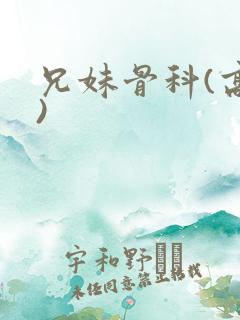 兄妹骨科(高h)