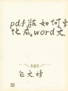 pdf版如何转化成word文档