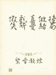 假戏真做后他永失所爱结局