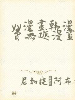 yy漫画韩漫免费无遮漫画网站