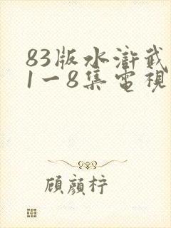 83版水浒武松1一8集电视剧第一集