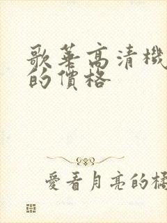 歌华高清机顶盒的价格