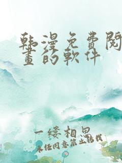 韩漫免费阅读漫画的软件