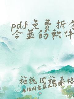 pdf免费拆分合并的软件