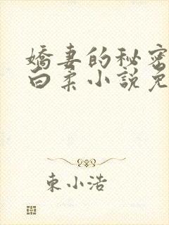 娇妻的秘密肖军白柔小说免费阅读全文