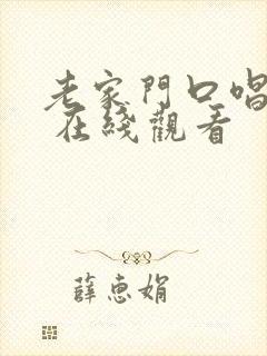老家门口唱大戏 在线观看