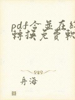 pdf合并在线转换免费软件