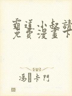 霸道小叔请轻撩免费漫画下拉式漫画