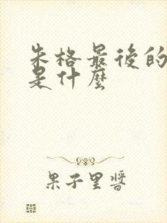 朱格最后的结局是什么