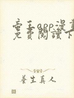 帝王app漫画免费阅读下拉式 土豪漫画