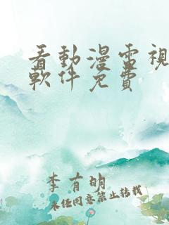 看动漫电视剧的软件免费