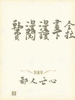韩漫漫画全文免费阅读下拉式