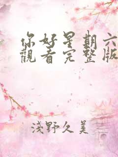 你好星期六免费观看完整版星辰影院