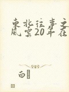 东北往事之黑道风云20年在线播放