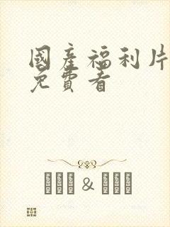 国产福利片在线免费看