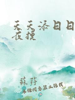 天天添日日操夜夜摸