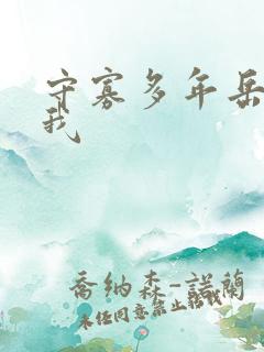 守寡多年岳给了我