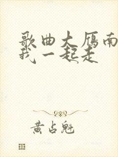 歌曲大雁南飞和我一起走