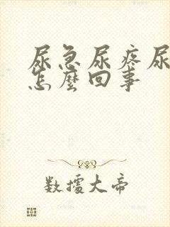 尿急尿疼尿频是怎么回事