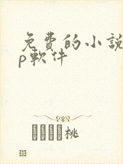 免费的小说app软件