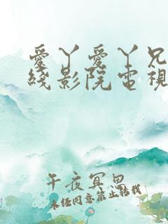 爱丫爱丫兄妹在线影院电视剧