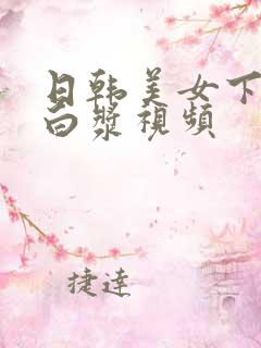 日韩美女下面流白浆视频