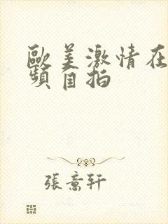 欧美激情在线视频自拍