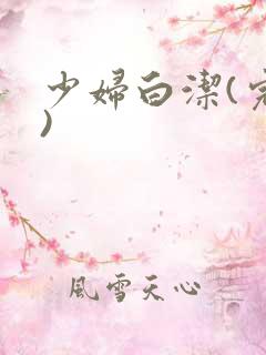 少妇白洁(完整)