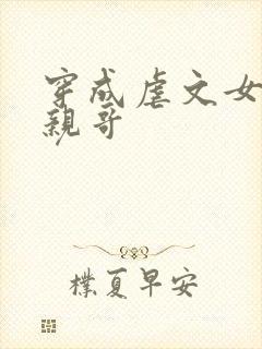 穿成虐文女主的亲哥