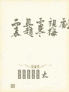 面具电视剧演员表赵冬梅