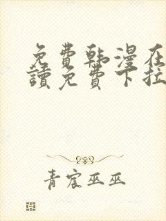 免费韩漫在线阅读免费下拉式
