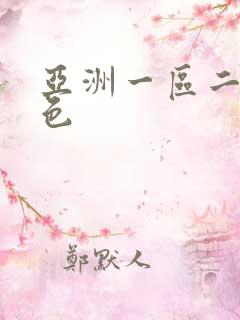 亚洲一区二区 色