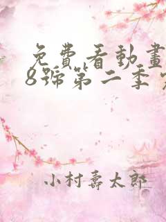 免费看动画怪兽8号第二季完整版