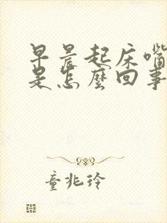 早晨起床嘴干苦是怎么回事